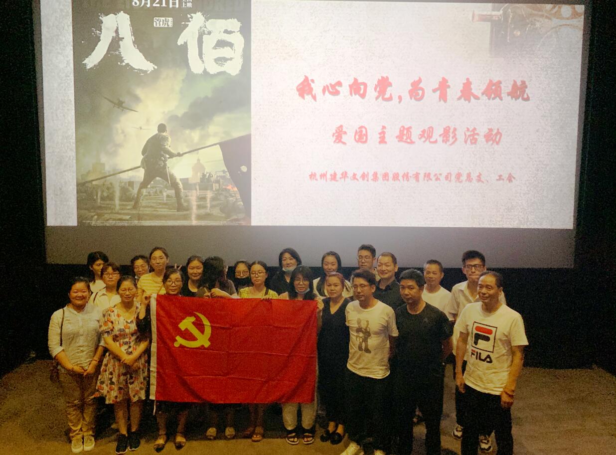 传承抗战精神 弘扬爱国情怀——千亿国际文创集团党总支组织观看电影《八佰》