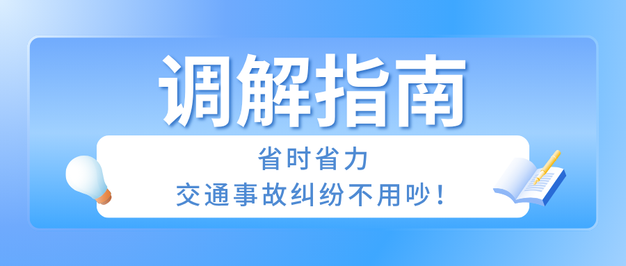 调解指南：省时省力，交通事故纠纷不用吵！